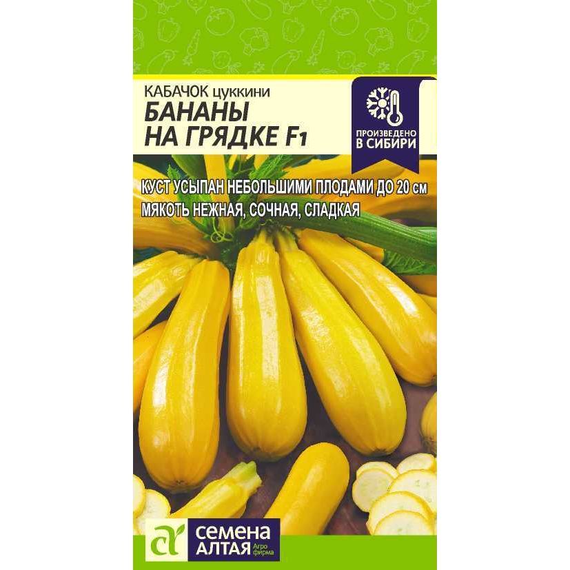 Кабачок (цуккини)  Бананы на Грядке F1 раннеспелый 1 г ЦП Семена Алтая