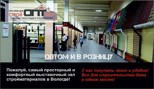 ТД «СтройОПТторг» — продажа строительных материалов в Вологде ТД «СтройОПТторг» — продажа строительных материалов в Вологде